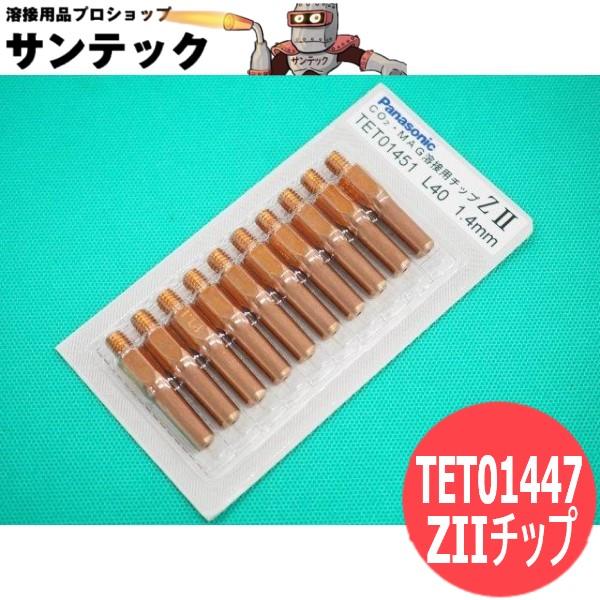 CO2/MAG�p ZII�`�b�v 1.4mm(40L)  10�� / TET01451 �p�i�\�j�b�N(Panasonic) ���[�J�[�����i