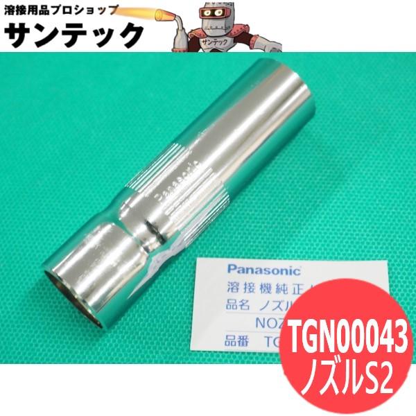 �y��������/����14�����zCO2�m�Y�� �X�g���[�g 350A�p S2 / TGN00043 �p�i�\�j�b�N(Panasonic) ���[�J�[�����i