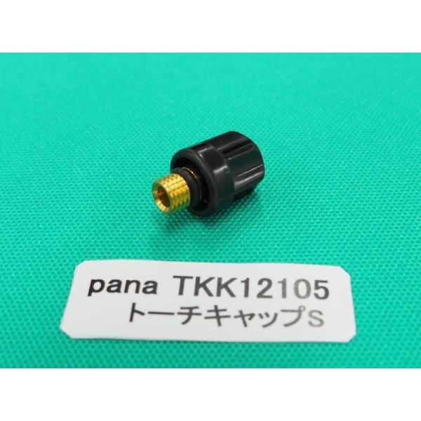 Panasonic（パナソニック） TIGトーチ用純正部品 トーチキャップS
