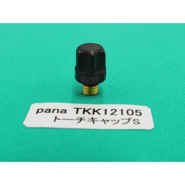 Panasonic（パナソニック） TIGトーチ用純正部品 トーチキャップS