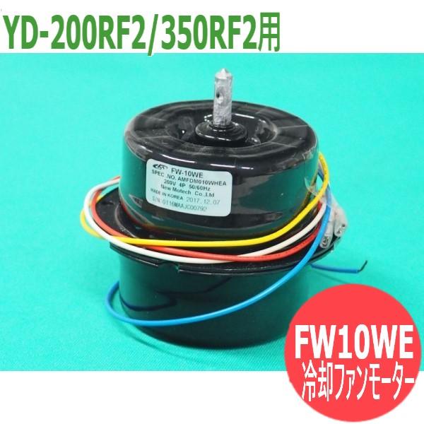 Panasonic 半自動溶接機350RF2 用冷却ファンモーター FW10WE Panasonic 半自動溶接機350RF2 用冷却ファンモーター FW10WE