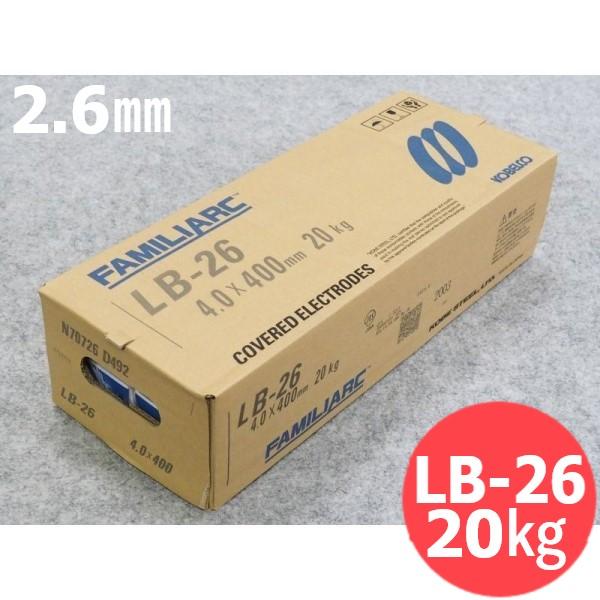即日発送/平日14時迄】重強度部材用 被覆棒 LB-26 2.6mm 20kg KOBELCO 