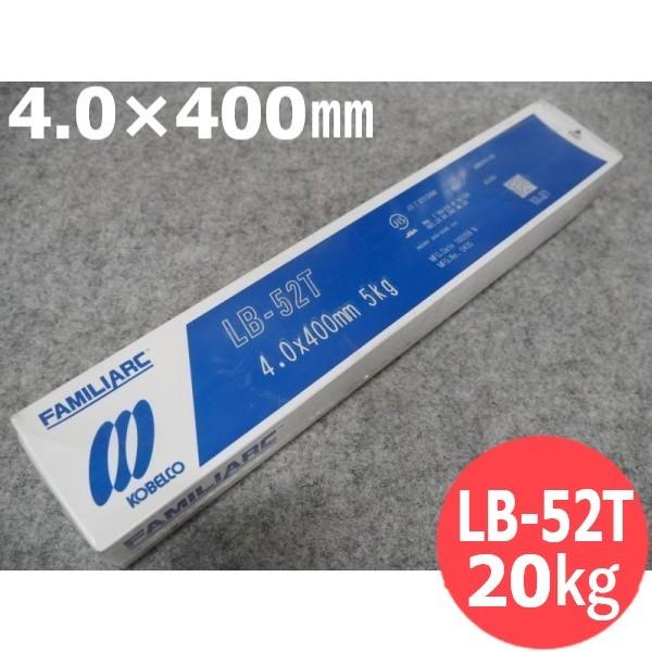 タック用・全姿勢用(被覆棒) LB-52T 4.0mm 20kg / 神戸製鋼所 [53654]