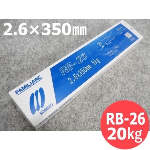 立向下進用(被覆棒) RB-26 2.6mm 20kg KOBELCO 神戸製鋼所