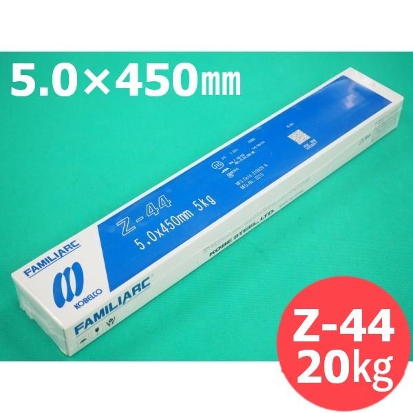 即日発送/平日14時迄】軟鋼溶接棒 Z-44 5.0mm 20kg KOBELCO 神戸