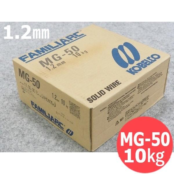 即日発送/平日14時迄】高電流用 ソリッドワイヤ MG-50 1.2mm 10kg 