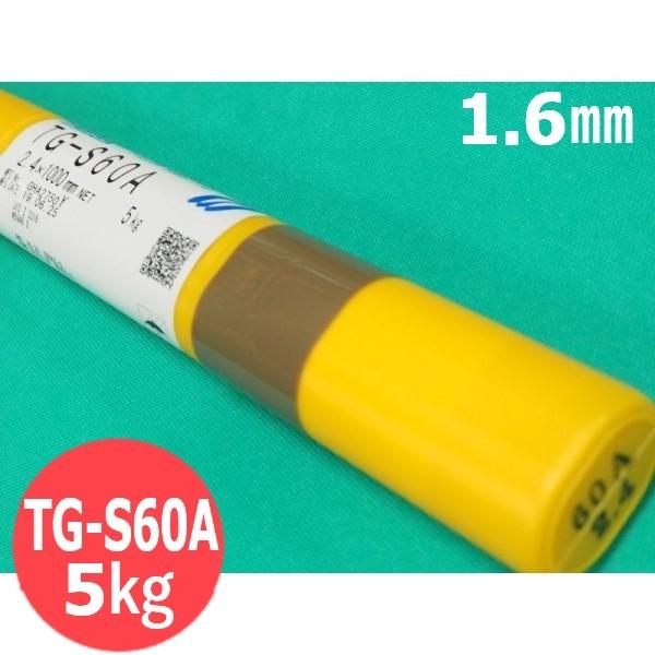 耐熱鋼 (ティグ材料) TG-S60A 1.6mm 5kg 神戸製鋼所 [54055]