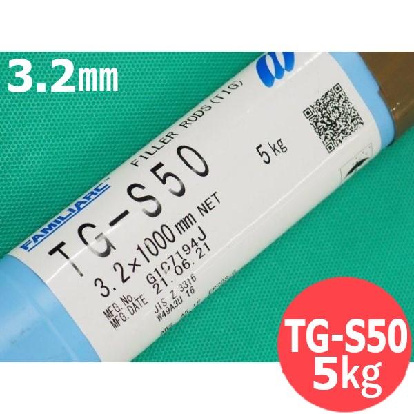 即日発送/平日14時迄】鉄用 TIG溶接棒 3.2mm 5kg KOBELCO 神戸製鋼所 