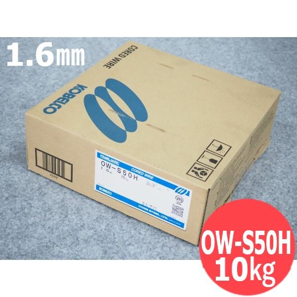 中板用・屋外用(セルフシールド材料) OW-S50H 1.6mm×10kg / 神戸製鋼所 [54102]