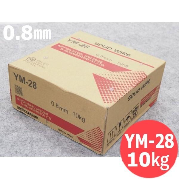 鉄用半自動溶接ワイヤ YM-28 0.8mm-10kg 日鉄溶接工業 [54408]