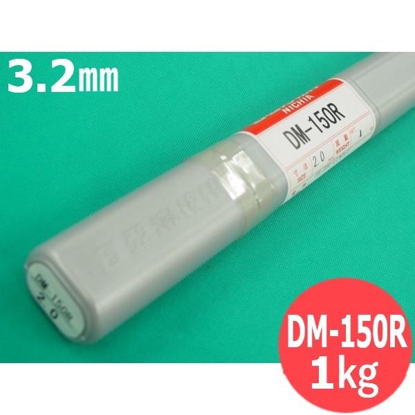 鋳鉄用TIG溶接棒 DM-150R 3.2mm 1kg 日亜溶接棒 ニツコー熔材工業 [55220] : 552200001 : 溶接用品プロショップ  SANTEC - 通販 - Yahoo!ショッピング