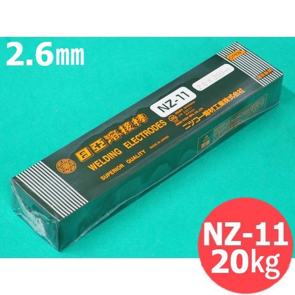 即日発送/平日14時迄】亜鉛メッキ鋼板用(被覆棒) NZ-11 2.6mm 即日発送/平日14時迄】亜鉛メッキ鋼板用(被覆棒) NZ-11 2.6mm