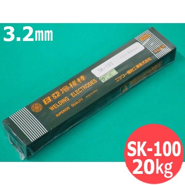 一般構造物用(被覆棒) SK 100 3.2mm 20kg 日亜溶接棒 ニツコー熔材工業 [55260] : 552600020 : 溶接用品プロショップ SANTEC 11,731円