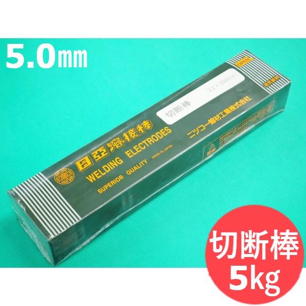 鋳鉄、ステンレス鋼などの切断用(被覆棒) 切断棒 5.0mm 5kg 日亜