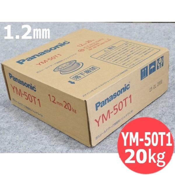 パナソニック(Panasonic)鉄用半自動溶接ワイヤ YM-50T1 1.2mm-20kg [55468]