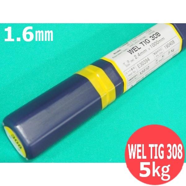 ステンレス鋼(ティグ材料)WEL TIG 308 1.6mm 5kg 日本ウェルディング・ロッド [55836] : 55836 : 溶接用品プロショップ SANTEC
