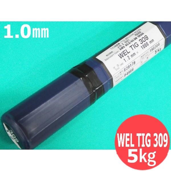 ステンレス鋼(ティグ材料)WEL TIG 309 1.0mm 5kg 日本ウェルディング・ロッド [55851]