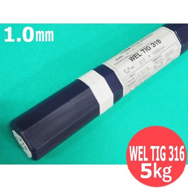 製造、工場用 ステンレス鋼(ティグ材料) WEL TIG 316 1.0mm 5kg 日本 
