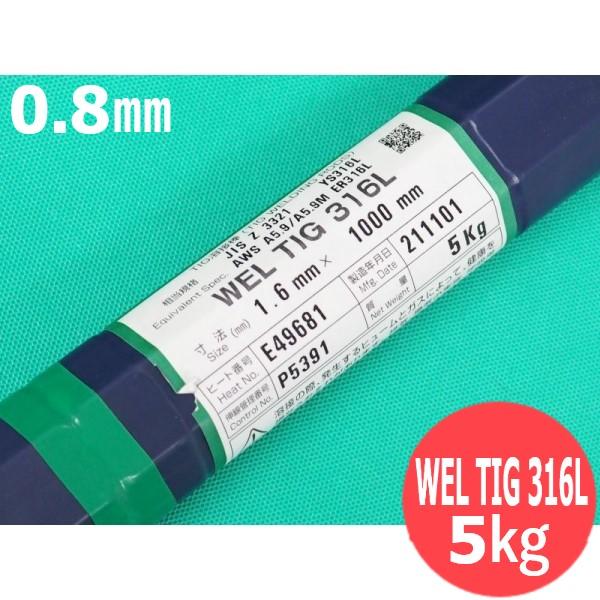 ステンレス用TIG溶接溶加棒 WEL TIG 316L 0.8mm 5kg 日本ウエル