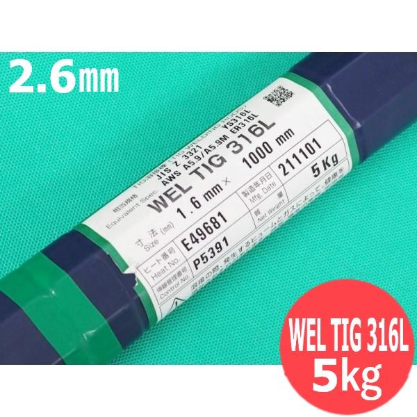 ステンレス用TIG溶接溶加棒 WEL TIG 316L 2.6mm 5kg 日本ウエル ステンレス用TIG溶接溶加棒 WEL TIG 316L 2.6mm 5kg 日本ウエル
