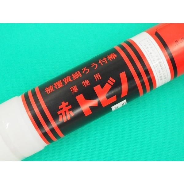 薄物用被覆黄銅ろう付棒 赤トビノ 2.0mm 5kg エスシーウエル : 溶接 薄物用被覆黄銅ろう付棒 赤トビノ 2.0mm 5kg エスシーウエル : 溶接