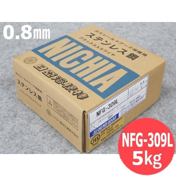 ステンレス・フラックス入り溶接ワイヤ NFG-309L 0.8mm 5kg 日亜溶接棒 
