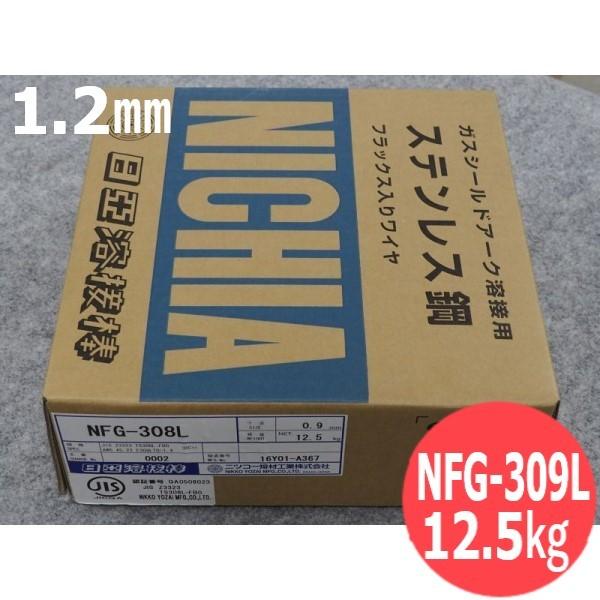 ステンレス・フラックス入り溶接ワイヤ NFG-309L 1.2mm 12.5kg 日亜 