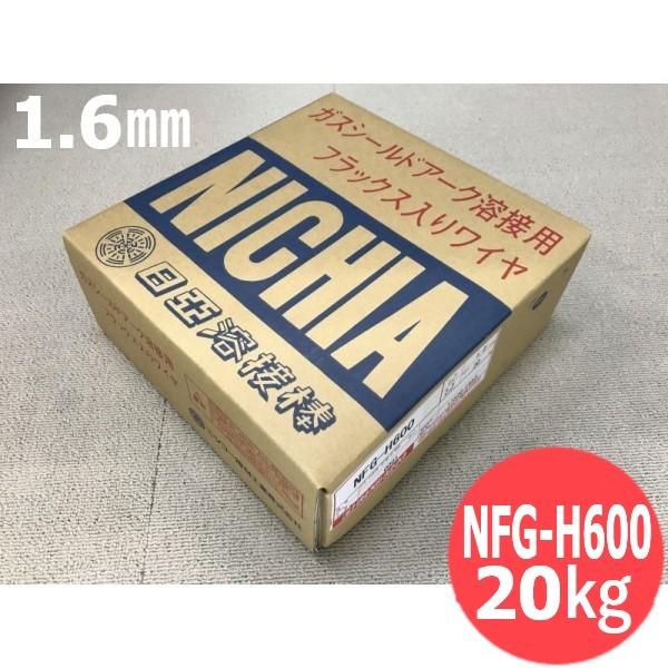 マグ材料/フラックス入りワイヤ NFG-H600 1.6mm 日亜溶接棒 ニツコー熔材工業