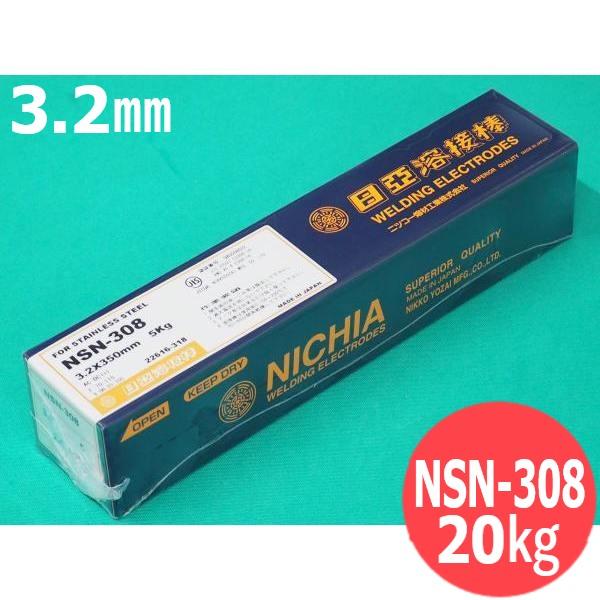 ステンレス鋼(被覆棒) ノンスパッタタイプ NSN-308 3.2mm 20kg 日亜溶接棒 ニツコー熔材工業
