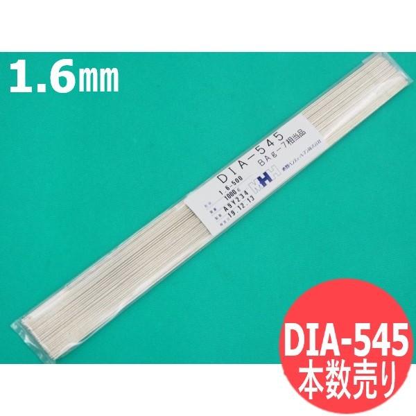 銀ろう DIA-545 1.6mm x 500mm (BAg-7) 1本単位の本数売り 水野ハンディーハーマン(株) [56520]