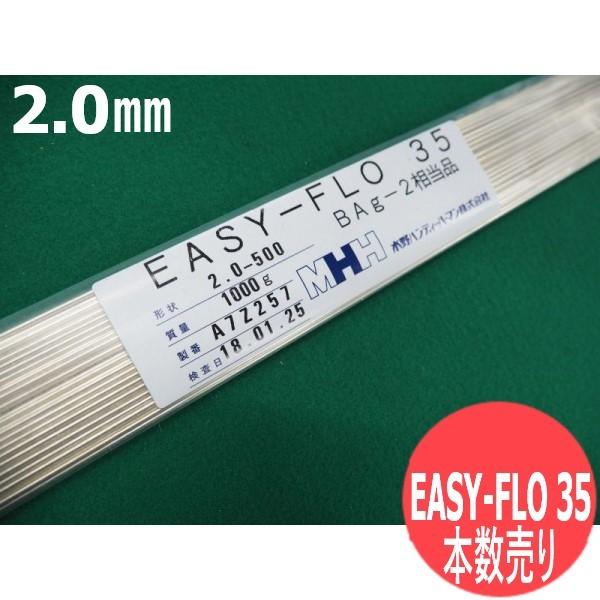 即日発送/平日14時迄】銀ろう溶接棒 EASY-FLO 35 2.0mm 500L