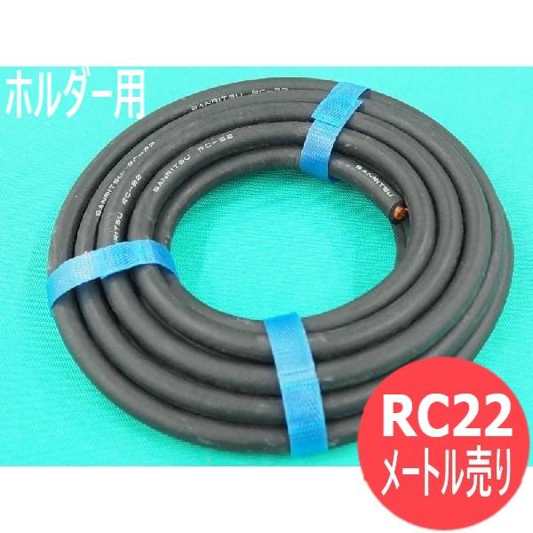 ホルダー用手元ケーブル ラークコード 22sq(メートル売り)三立電器 RC22 [57496] : 57496 : 溶接用品プロショップ  SANTEC - 通販 - Yahoo!ショッピング