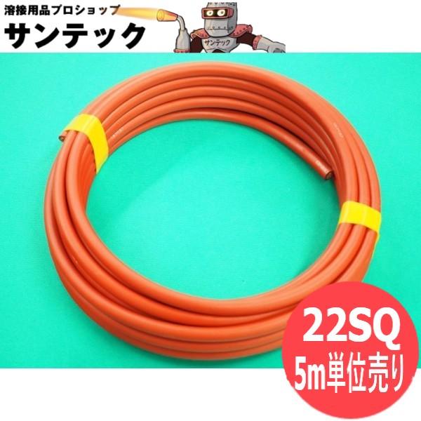 赤/数量=5メートル単位/22sq】溶接用キャプタイヤケーブル