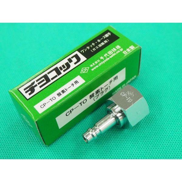 即日発送/平日14時迄】酸素トーチ用 プラグ チヨコック CP-TO 即日発送/平日14時迄】酸素トーチ用 プラグ チヨコック CP-TO