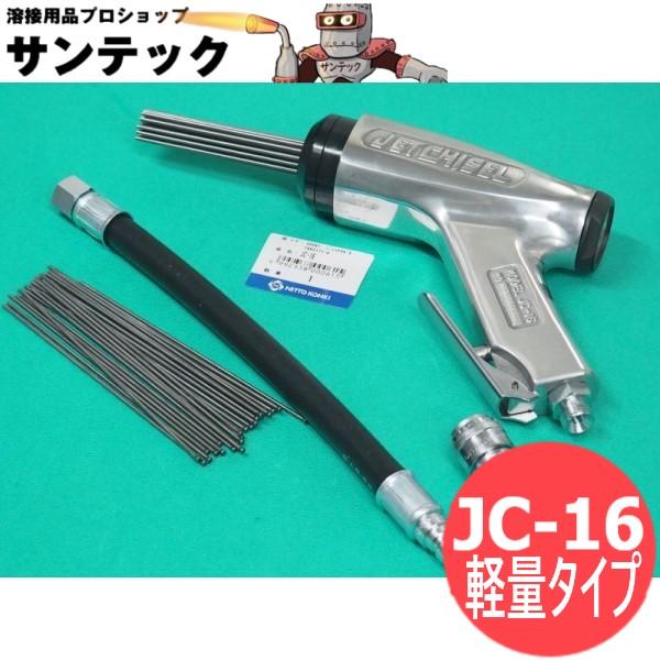 日東工器 ジェットタガネ 軽量タイプ JC-16 空気式高速多針タガネ [62806] : 62806 : 溶接用品プロショップ SANTEC -  通販 - Yahoo!ショッピング