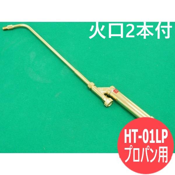 小型加熱器 HT-01LP 火口2個付 プロパン用 阪口製作所 : 溶接用品プロ 