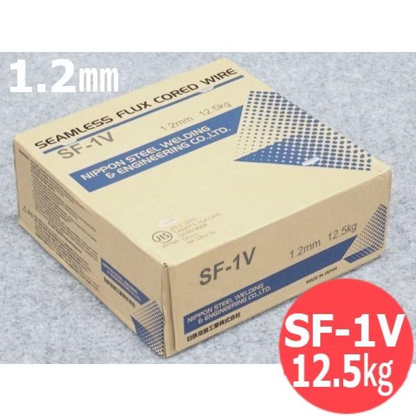 フラックス入り鉄用溶接ワイヤ 1.2mm 12.5kg SF-1 V 日鉄溶接工業(日鐵住金溶接工業) [63745]