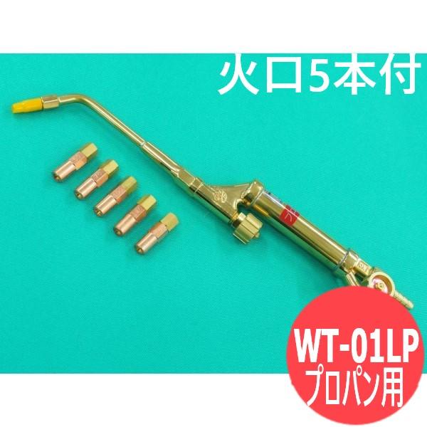 酸素・プロパン用 小型ガス溶接器・火口5個付/ 阪口製 WT-01LP [63792] : 63792 : 溶接用品プロショップ SANTEC -  通販 - Yahoo!ショッピング