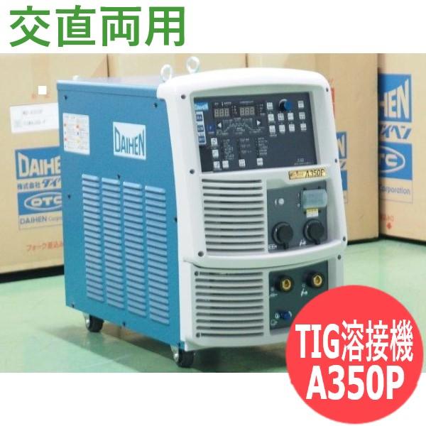 ダイヘン デジタルインバータ制御式 交直両用パルスTIG溶接機 Welbee Inverter A350P [65324]