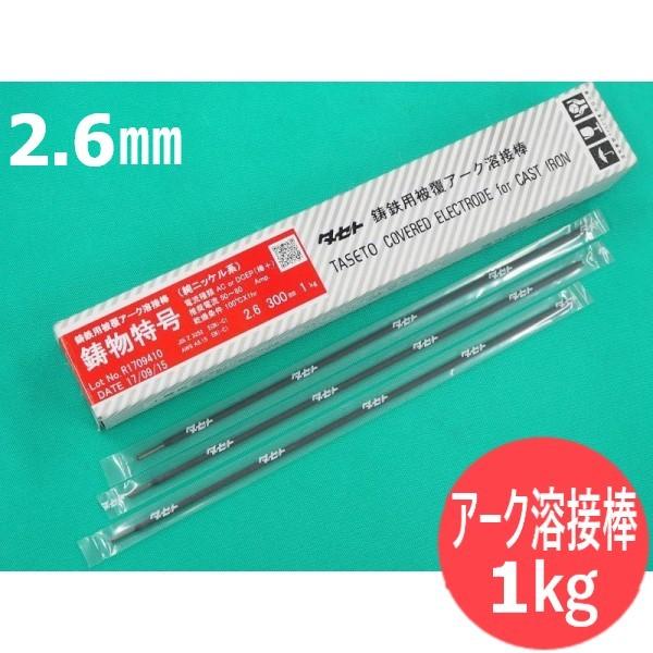 鋳鉄用アーク溶接棒 鋳物特号 2.6mm 1kg / タセト [65488] : 65488 : 溶接用品プロショップ SANTEC - 通販 -  Yahoo!ショッピング