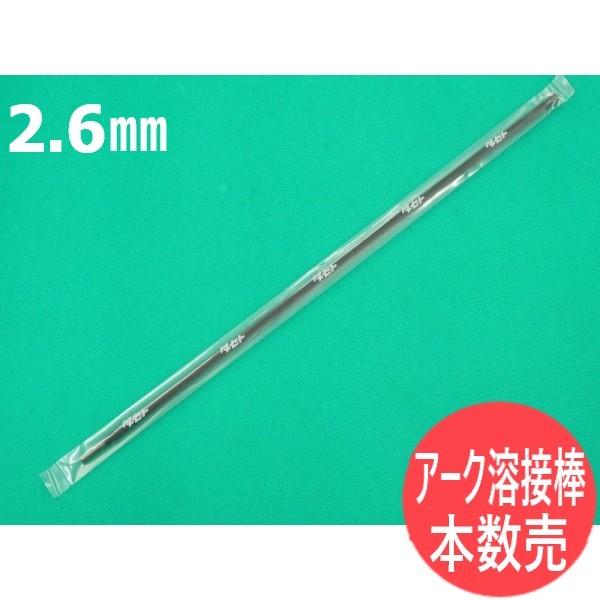 鋳鉄用アーク溶接棒 2 6mm 鋳物特号バラ本数売 65488 - 溶接棒