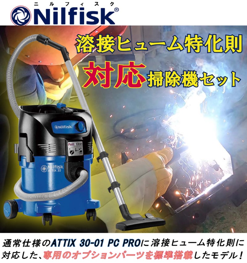 業務用掃除機 ATTIX30-01 PC PRО HEPA(溶接ヒューム対応セット