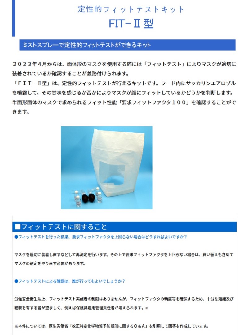 JIS T8150準拠 検査キット】定性的フィットテストキット 交換用溶液