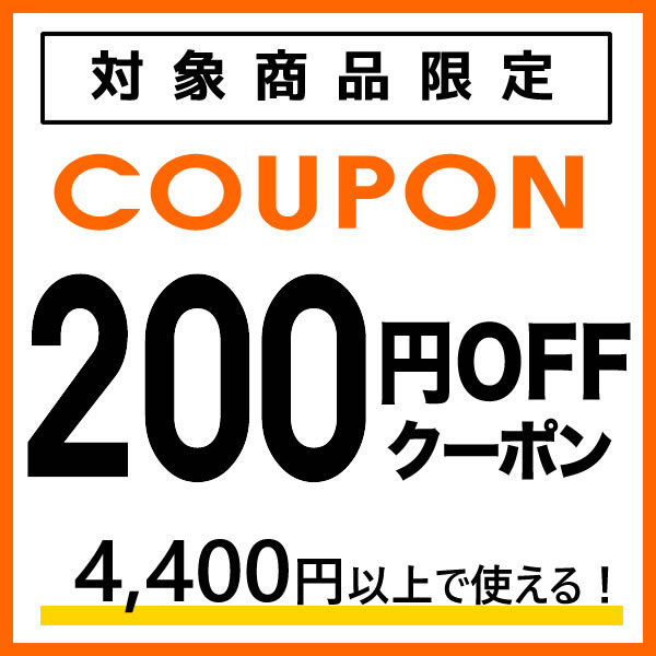 ショッピングクーポン - Yahoo!ショッピング - 4,400円以上のご注文で使える200円OFFクーポン - 2022年8月～9月