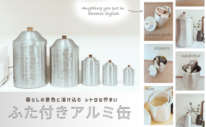 ノスタルジックなアルミのキャニスター