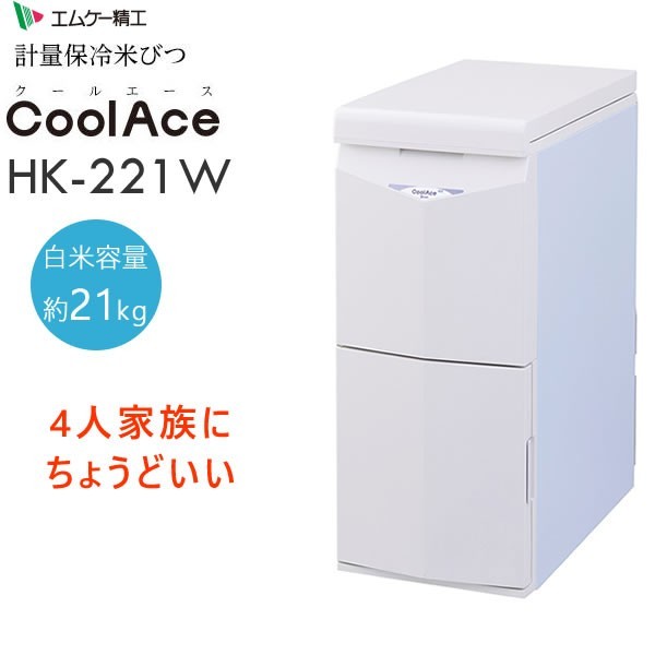 CoolAce HK211W(米収納量11Kg[新品未使用] エムケー精工 HK-211W エムケー精工株式会社 保冷米びつ クールエース