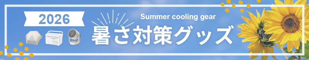 暑さ対策