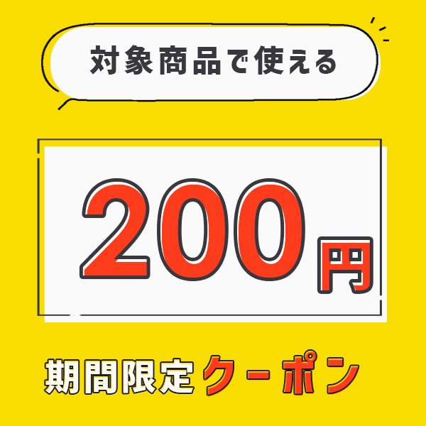 ■5,500円以上のご注文で使える200円OFFクーポン - 2024年4月～5月■