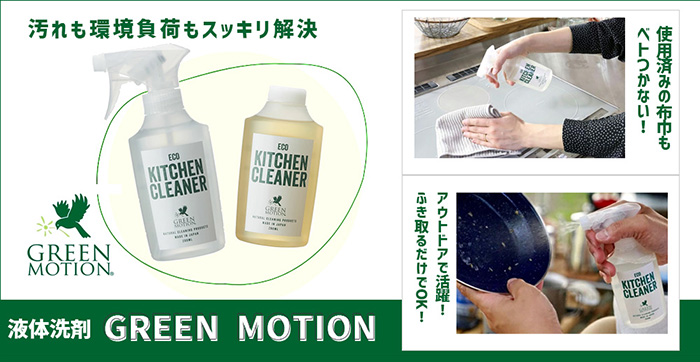 グリーンモーション