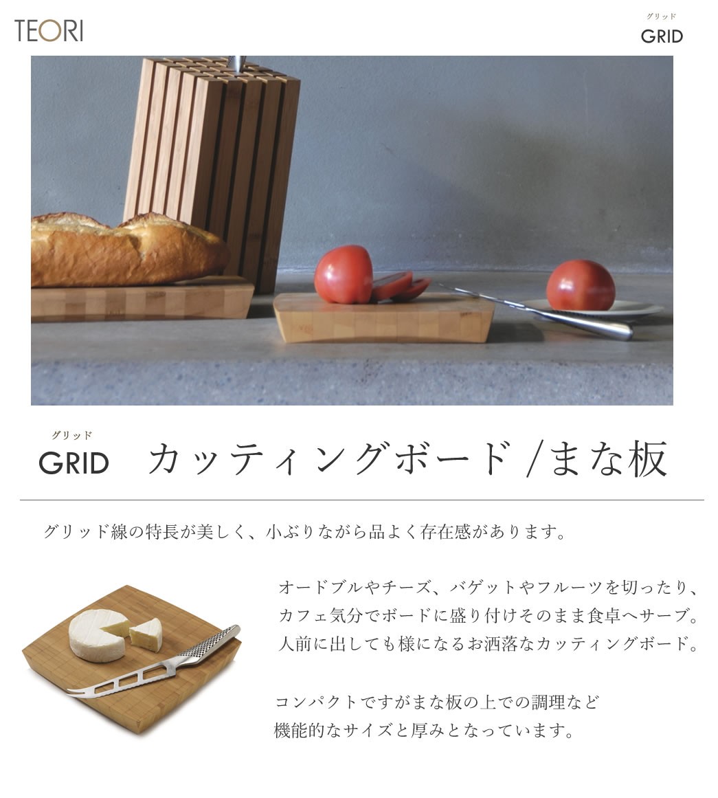 TEORI（テオリ） 正規取扱店 カッティングボード TEORI GRID 正方形 TW